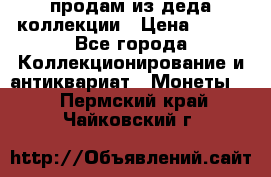 продам из деда коллекции › Цена ­ 100 - Все города Коллекционирование и антиквариат » Монеты   . Пермский край,Чайковский г.